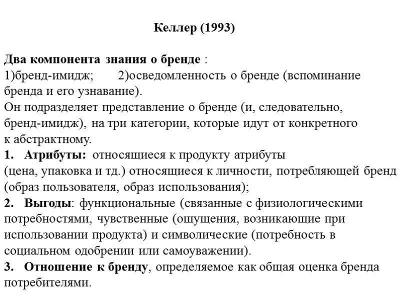Келлер (1993)   Два компонента знания о бренде :  1)бренд-имидж;  